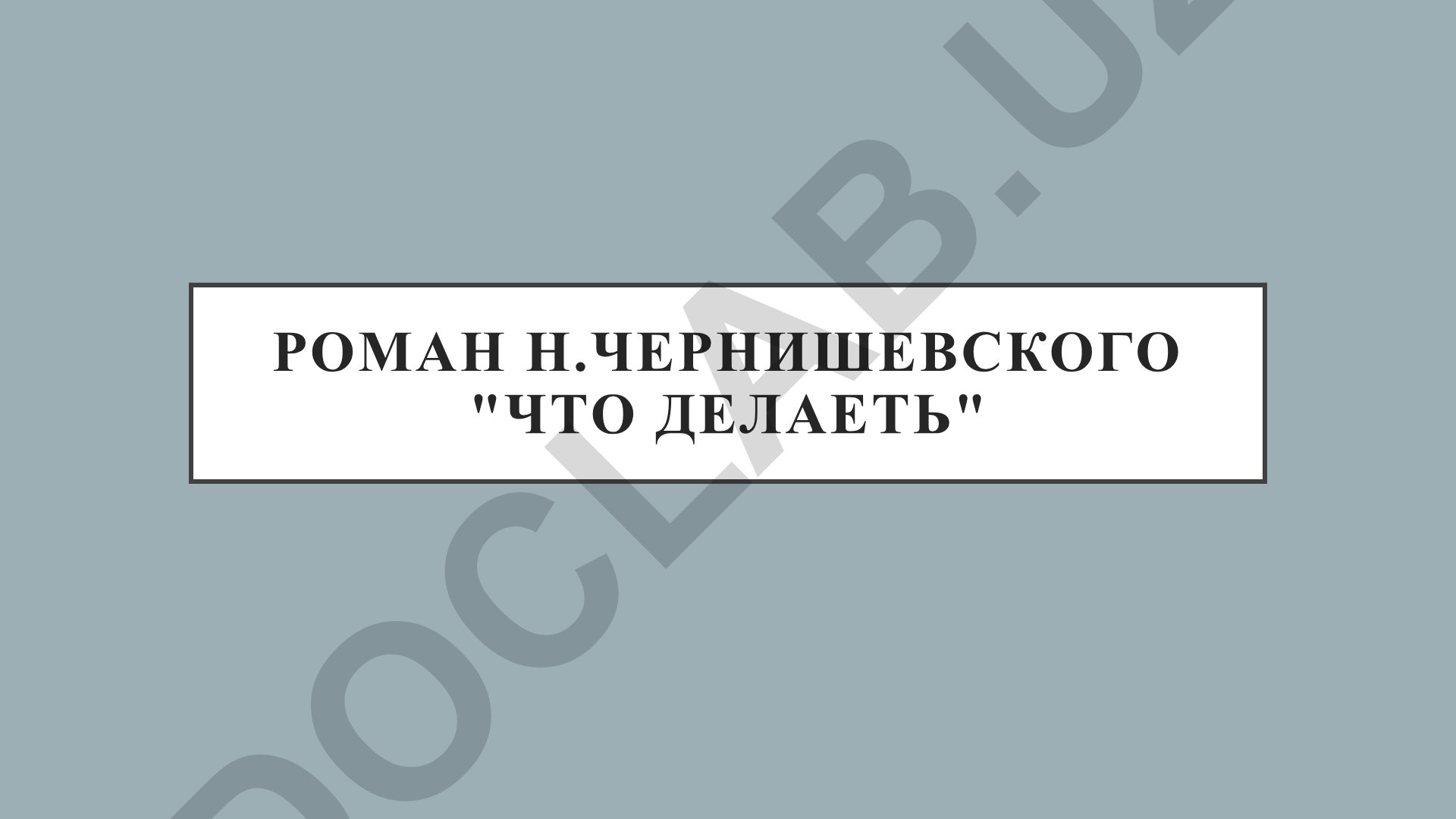 Роман Н.Г. Чернышевского «Что делать?»: история создания и влияние