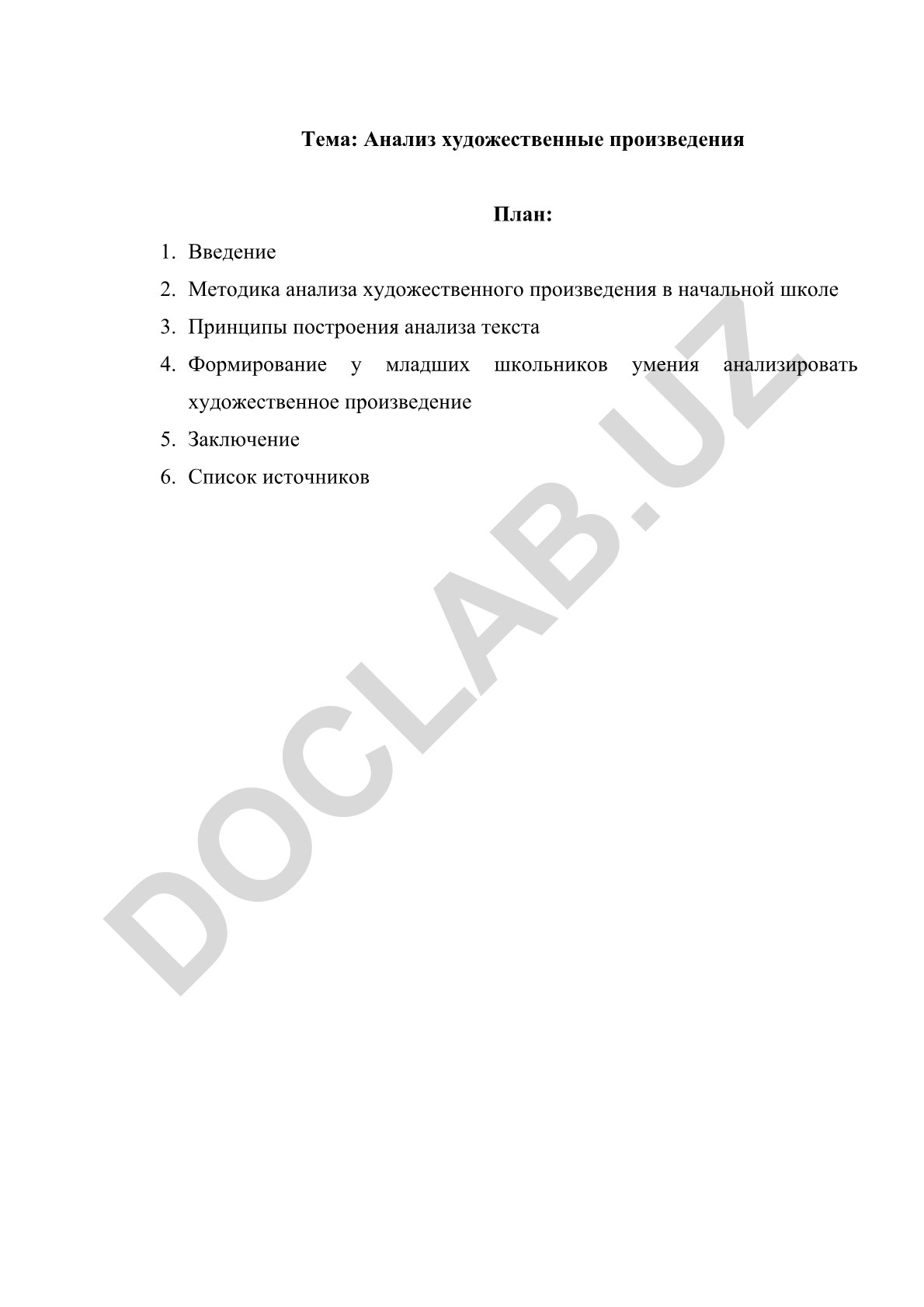 Анализ художественных произведений в начальной школе