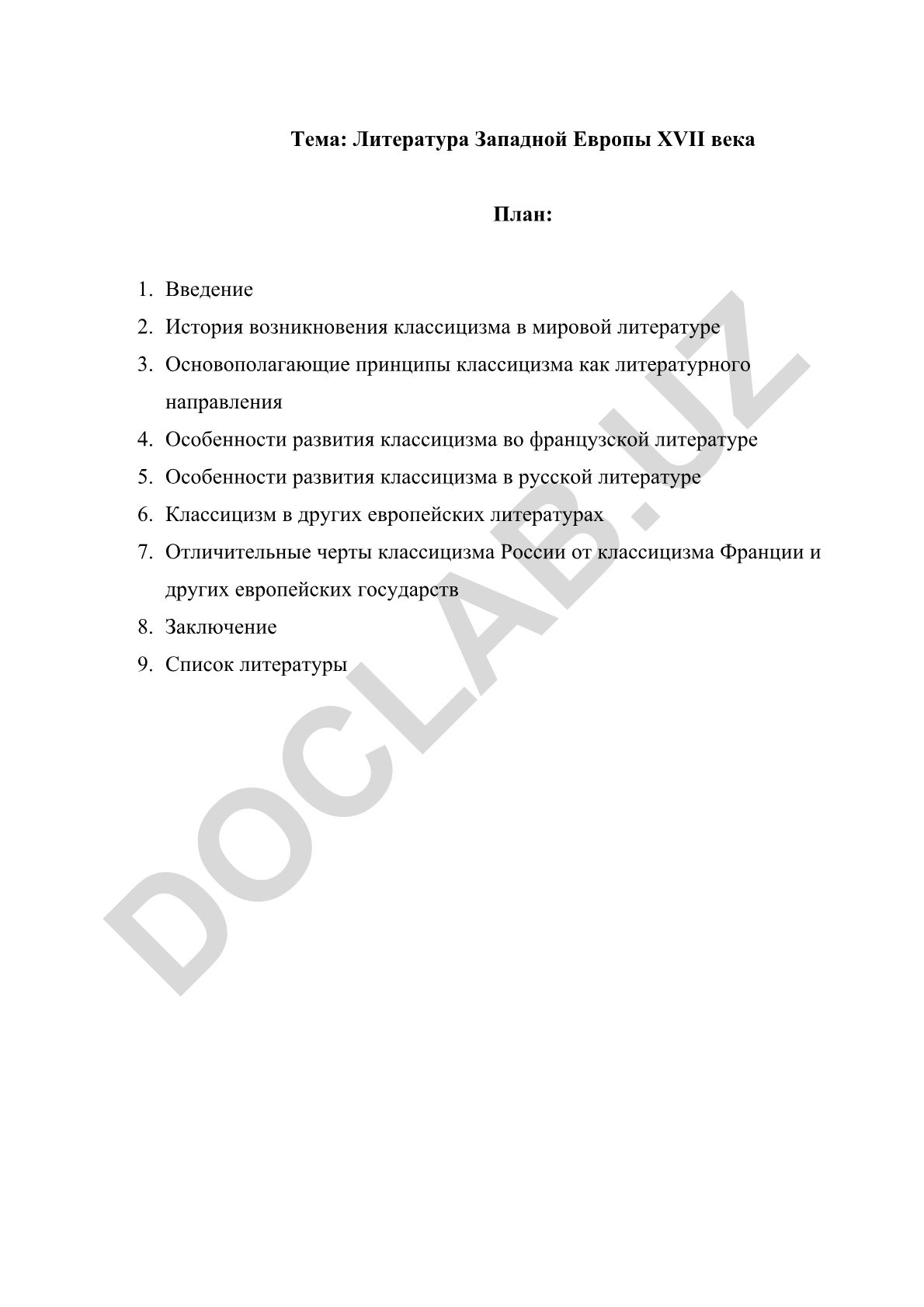 Литература Западной Европы XVII века