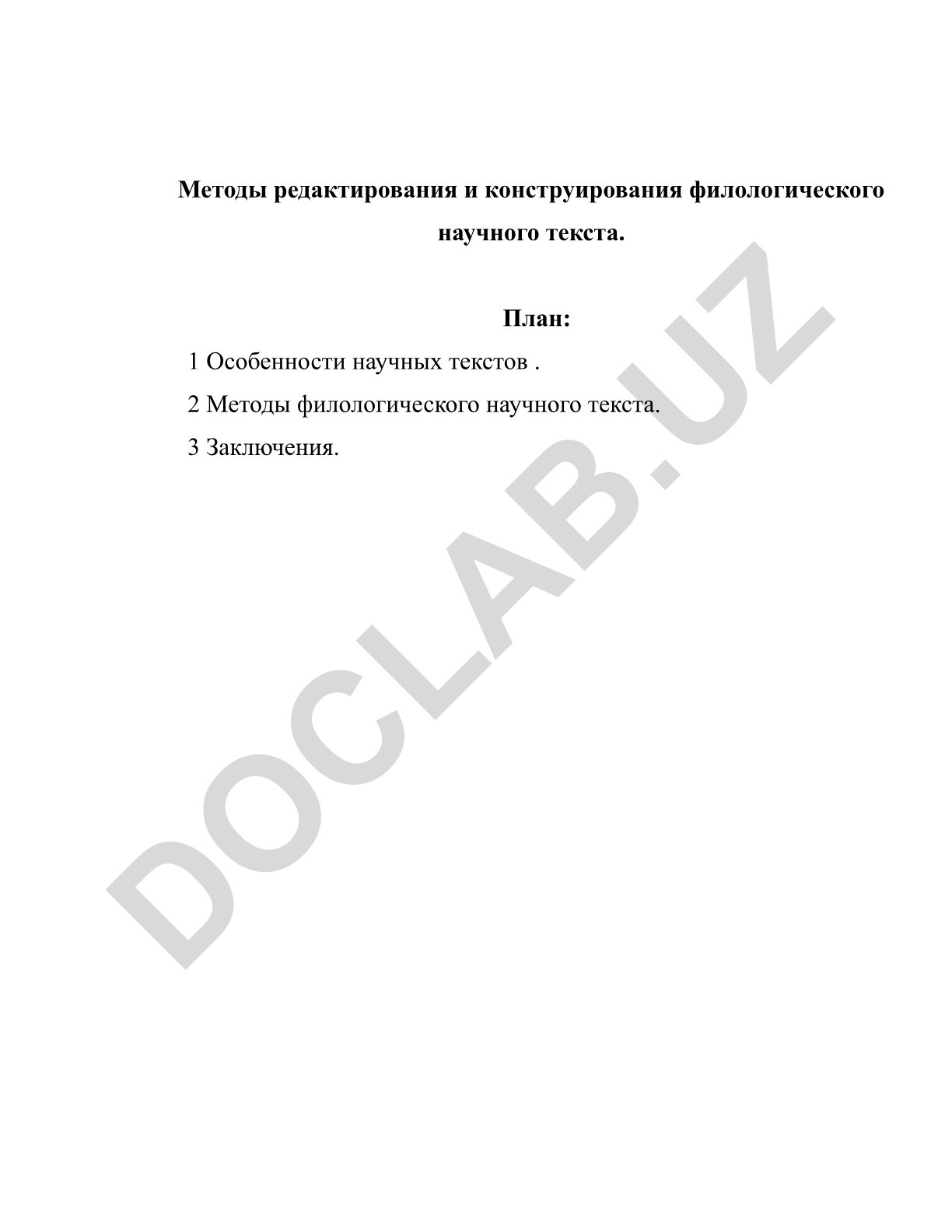 Методы редактирования и конструирования филологического научного текста