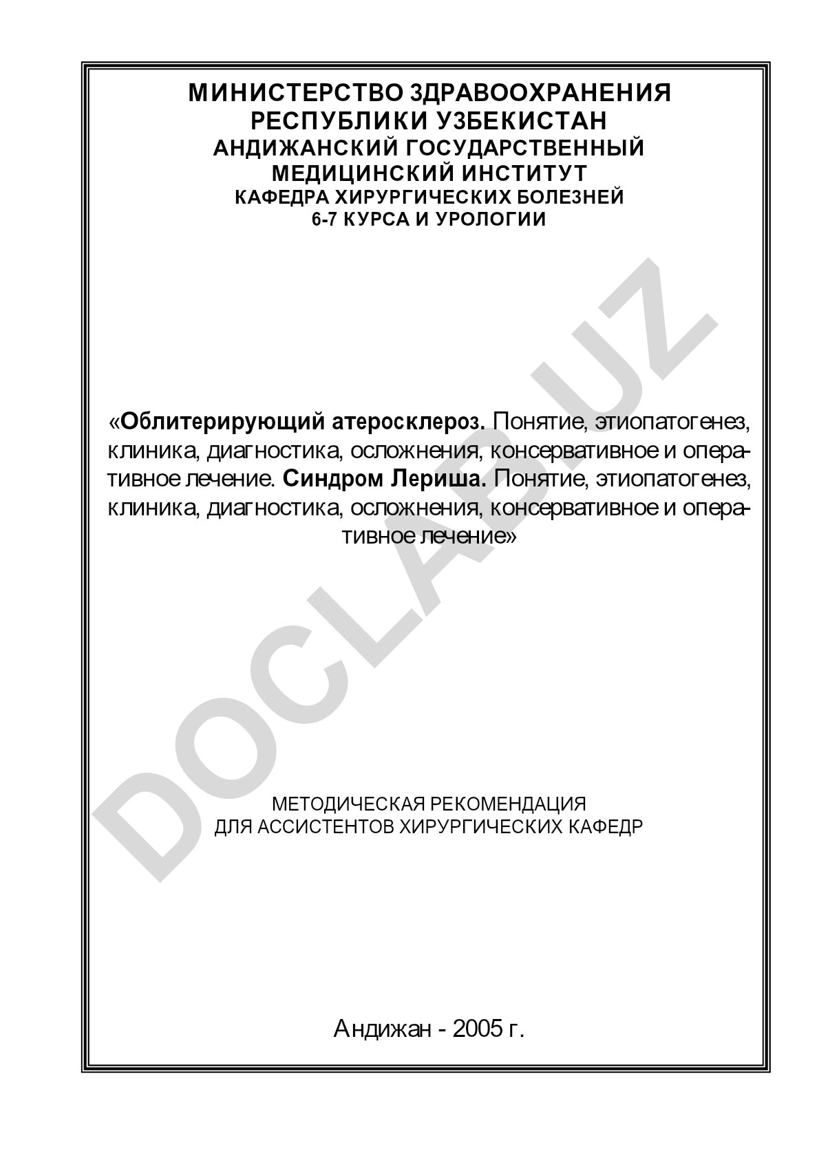 Облитерирующий атеросклероз и синдром Лериша: этиопатогенез, клиника, диагностика и лечение