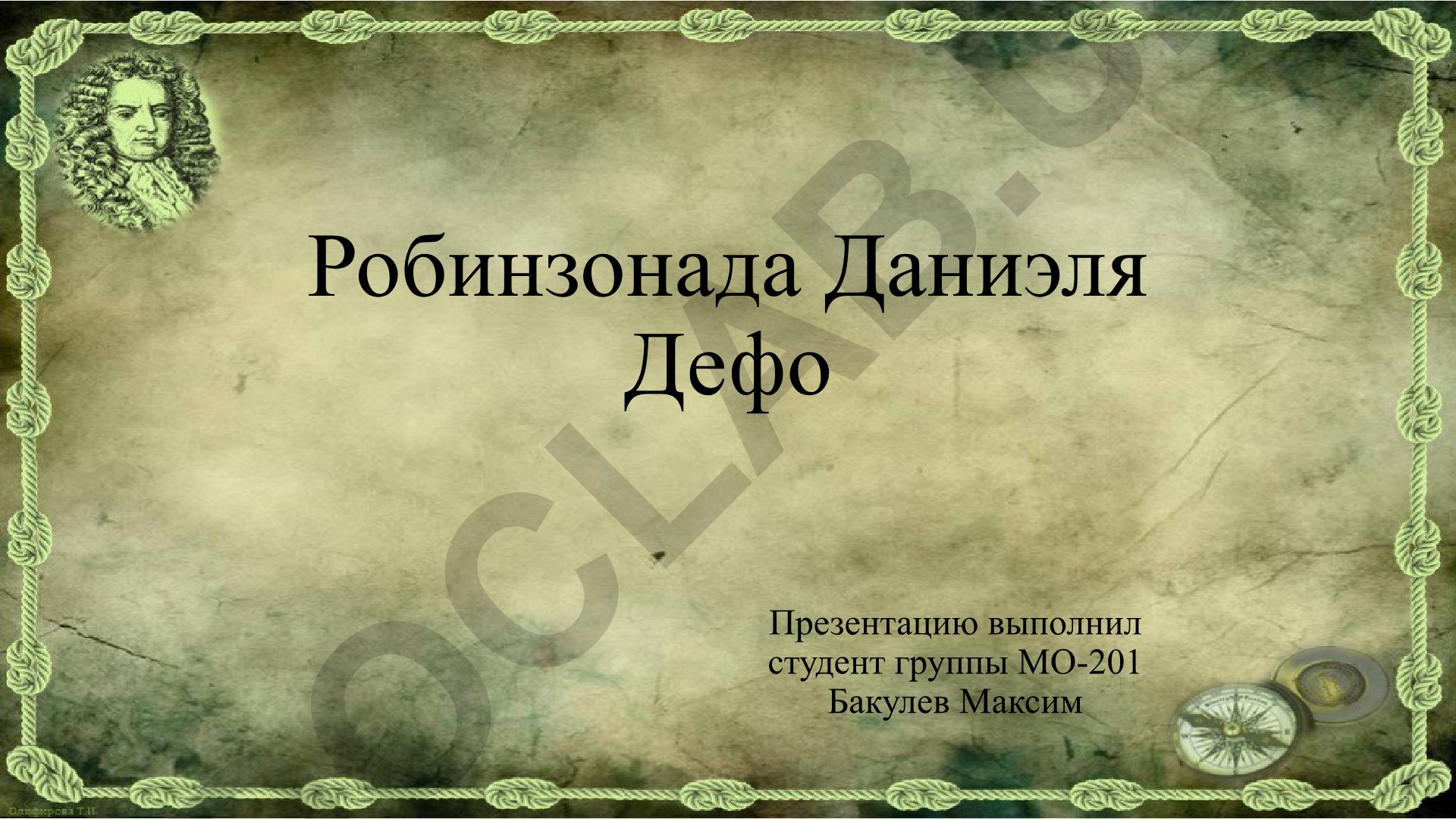 Даниэль Дефо и его роман «Приключения Робинзона Крузо»
