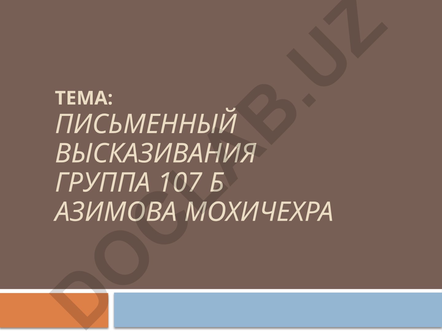 Письменные высказывания и задания по орфографии