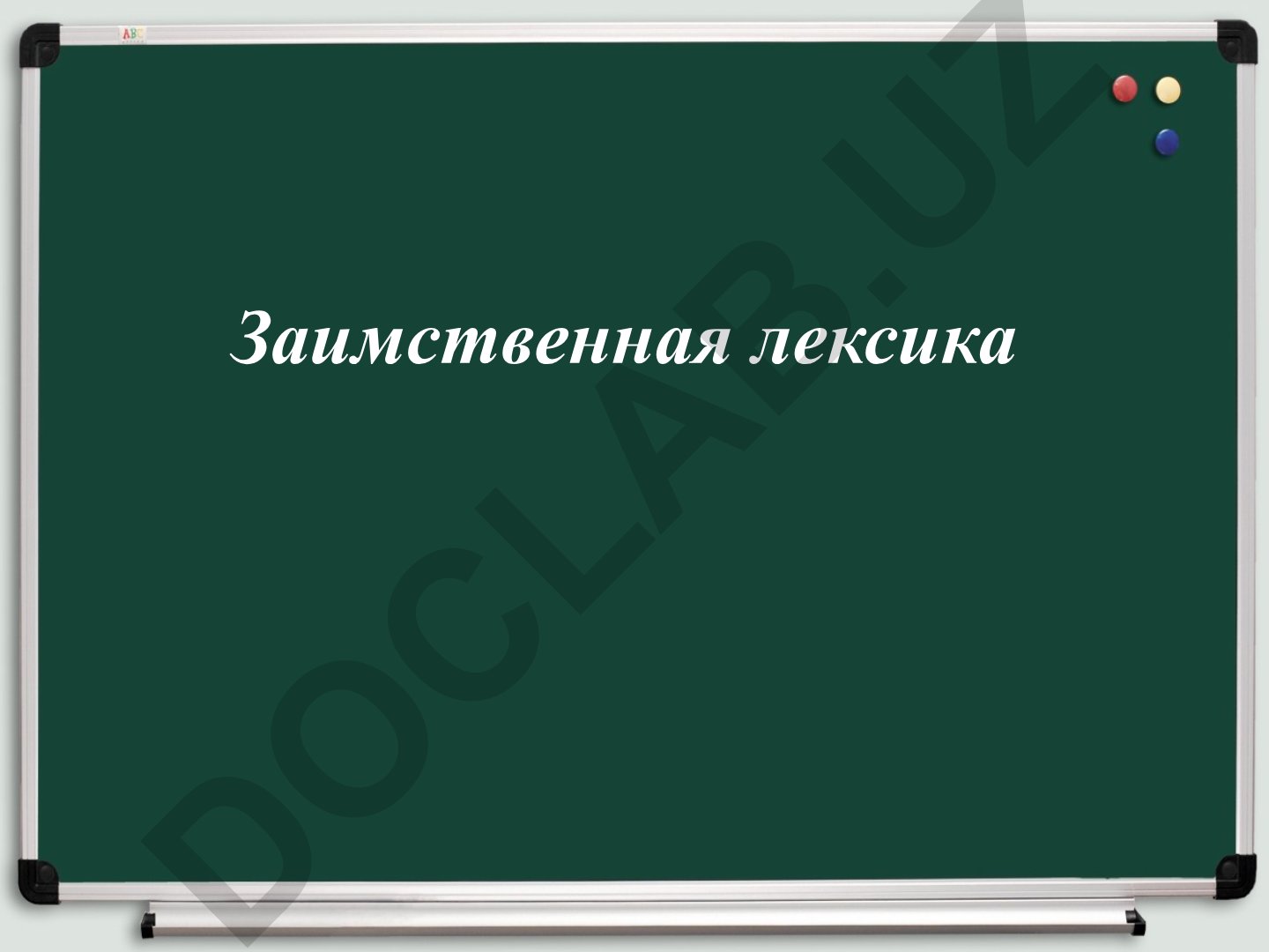 Заимственная лексика и причины заимствований в русском языке