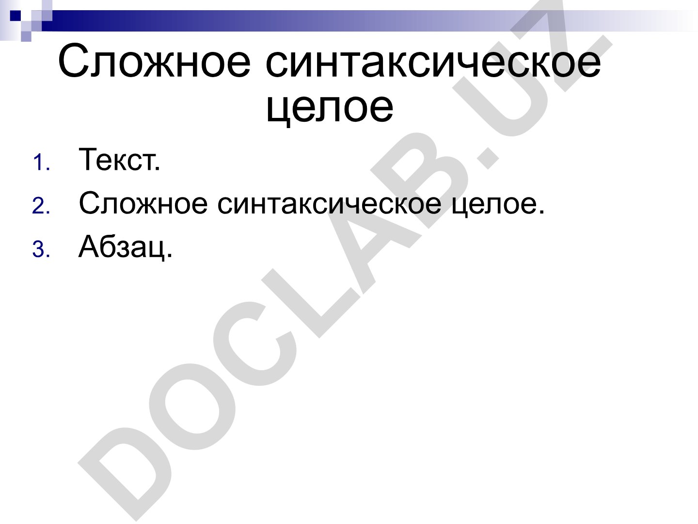 Сложное синтаксическое целое и лингвистика текста