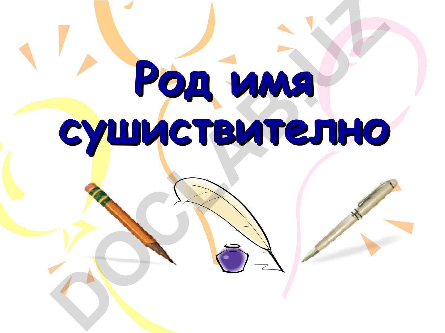 Род имени существительного в русском языке