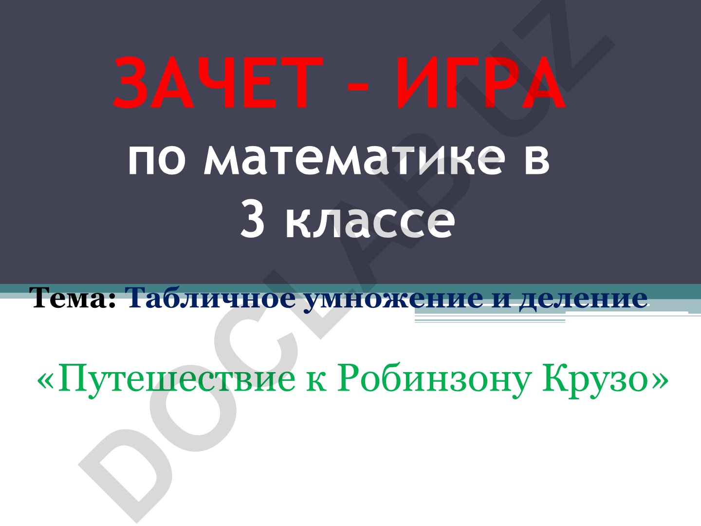 Табличное умножение и деление «Путешествие к Робинзону Крузо»