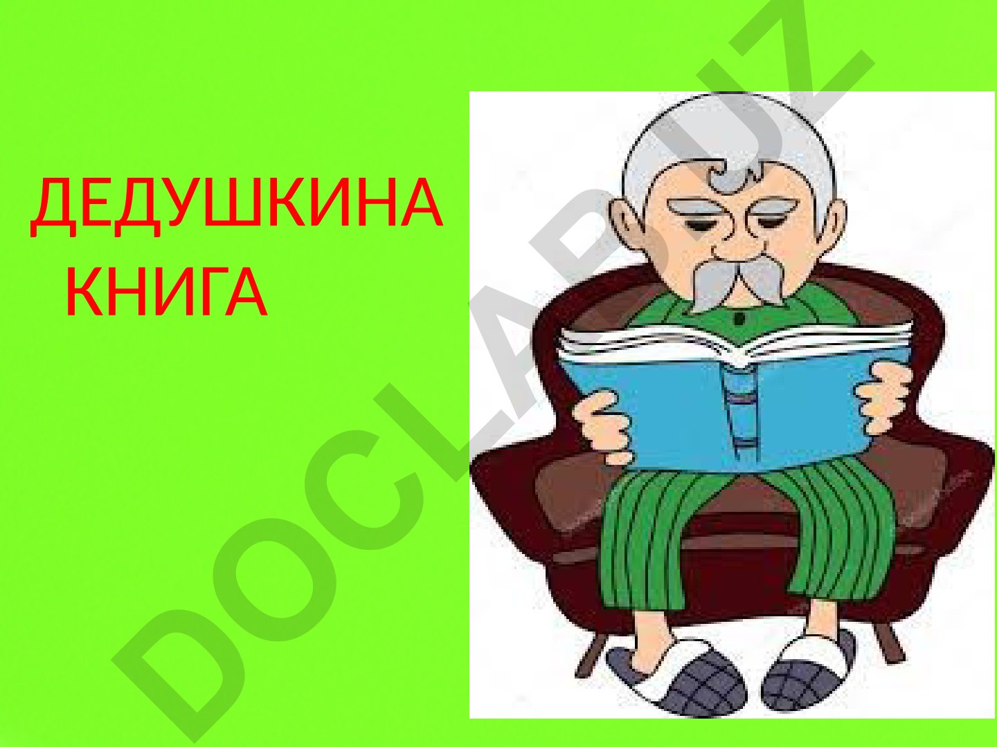 Дедушкина книга и загадки для детей