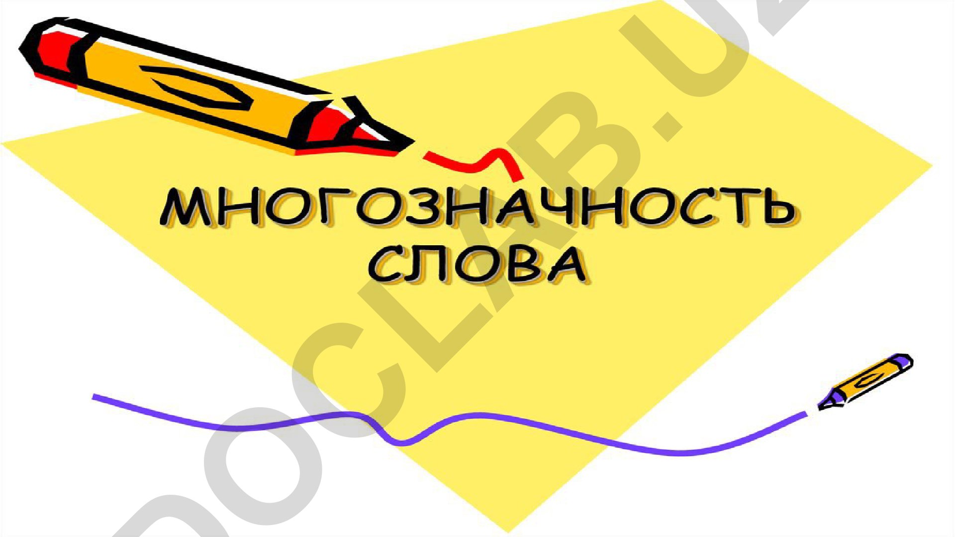 Многозначные слова и полисемия в русском языке
