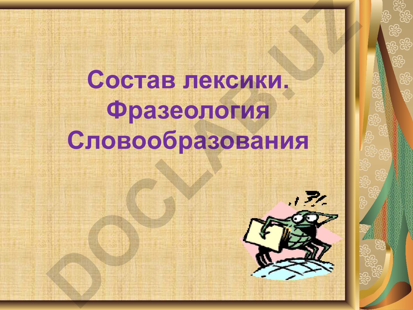 Лексикология: состав лексики и фразеология