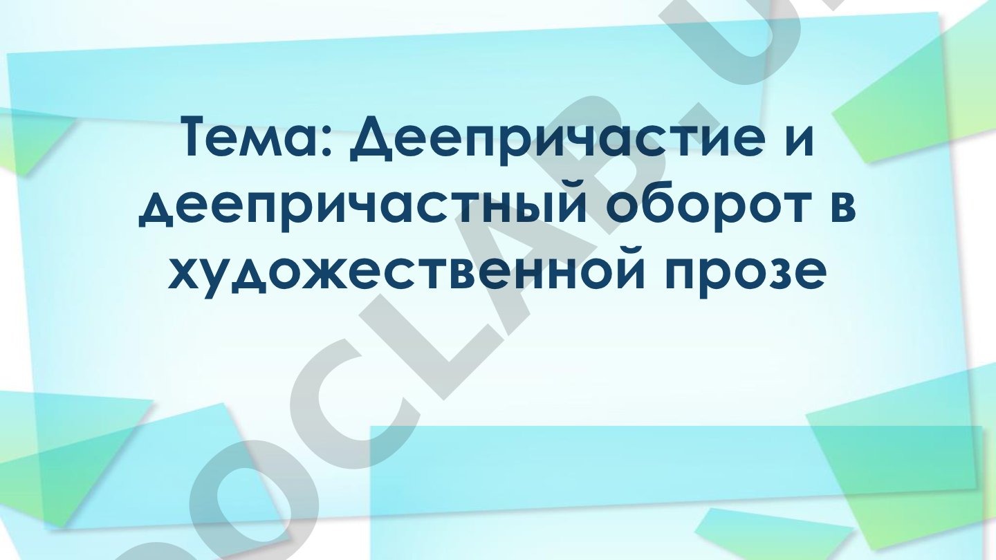 Деепричастие и деепричастный оборот в художественной прозе