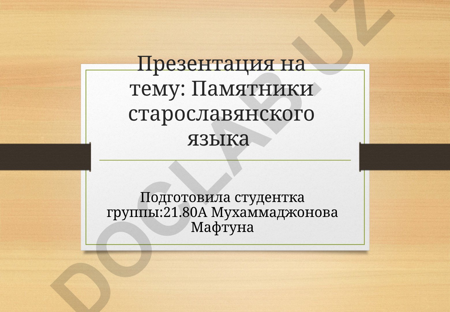 Памятники старославянского языка