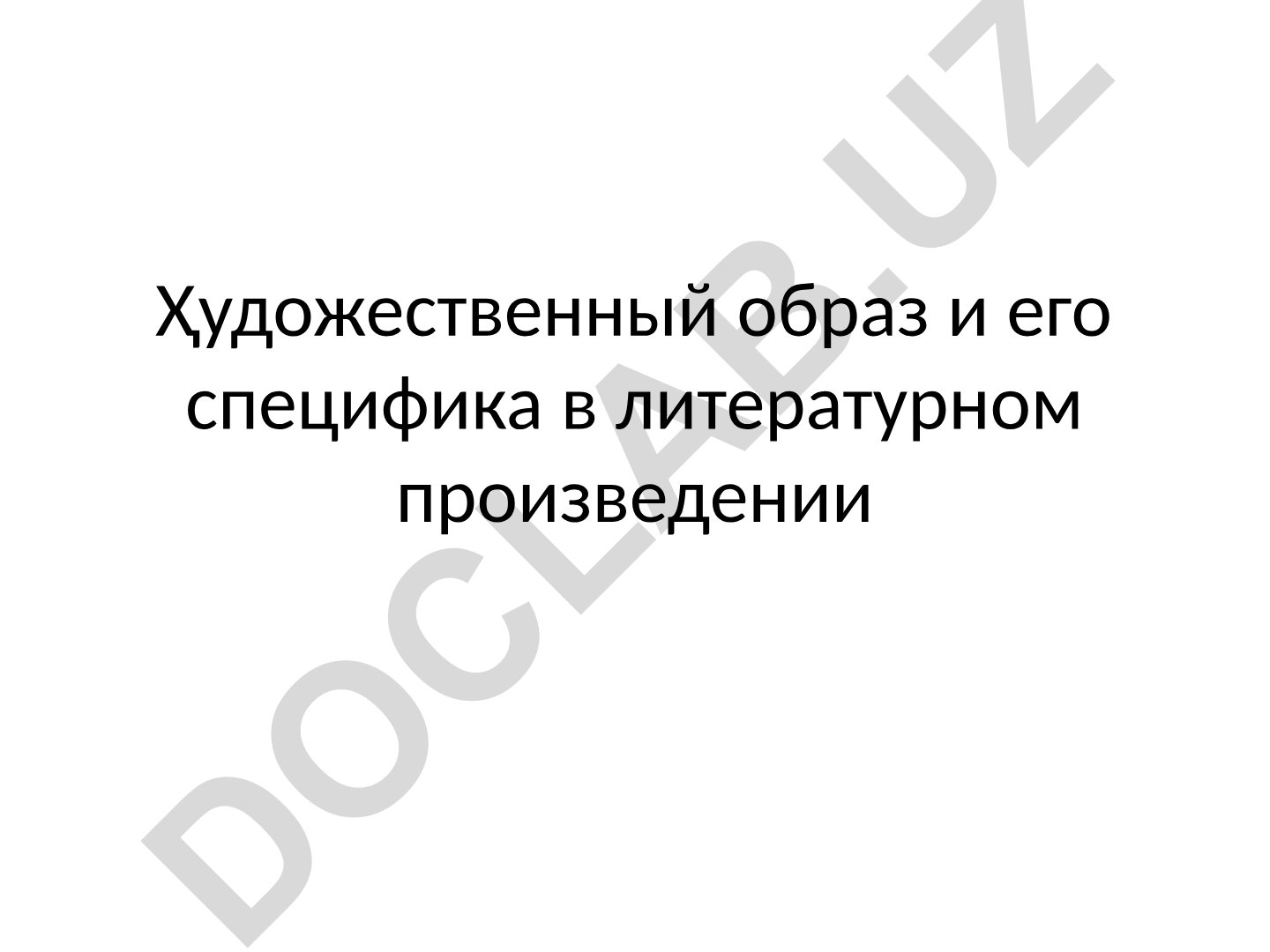 Художественный образ и его специфика в литературном произведении