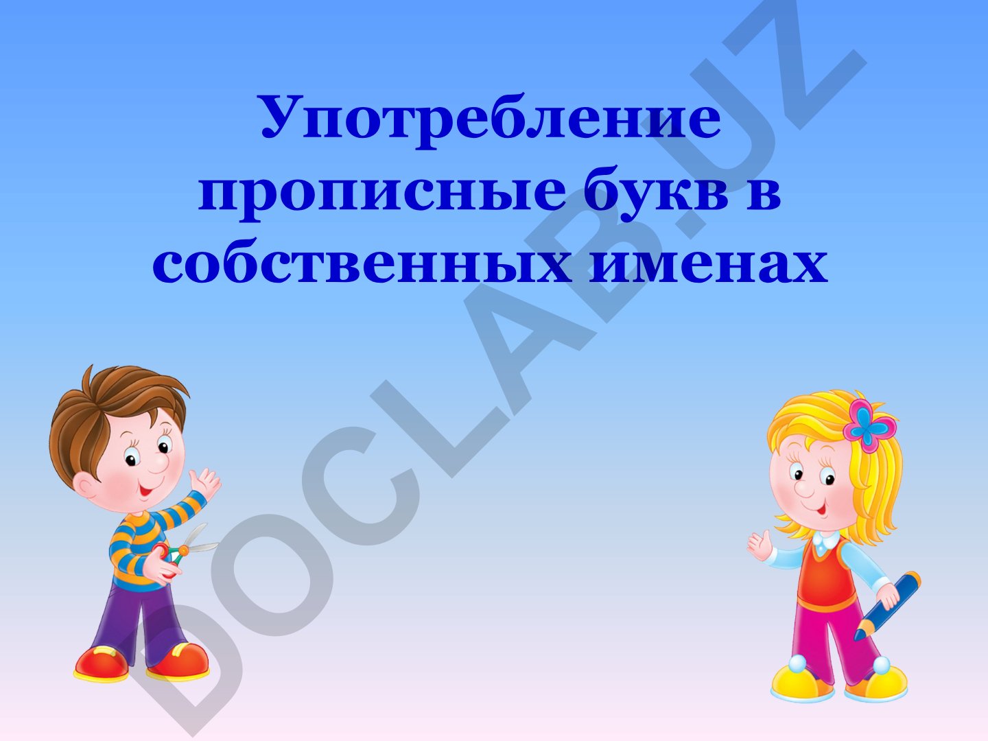 Прописные буквы в собственных именах