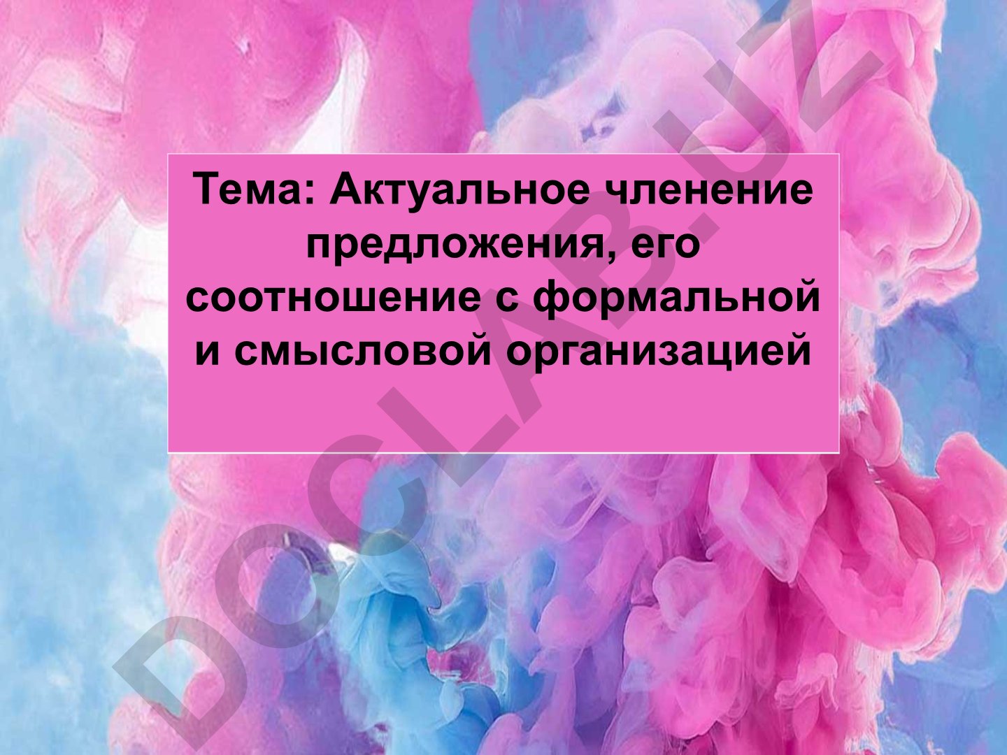 Актуальное членение предложения, его соотношение с формальной и смысловой организацией
