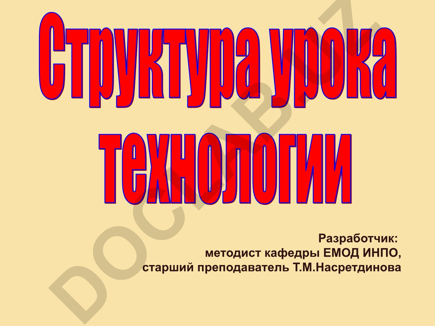 Структура процесса обучения и методика преподавания технологии