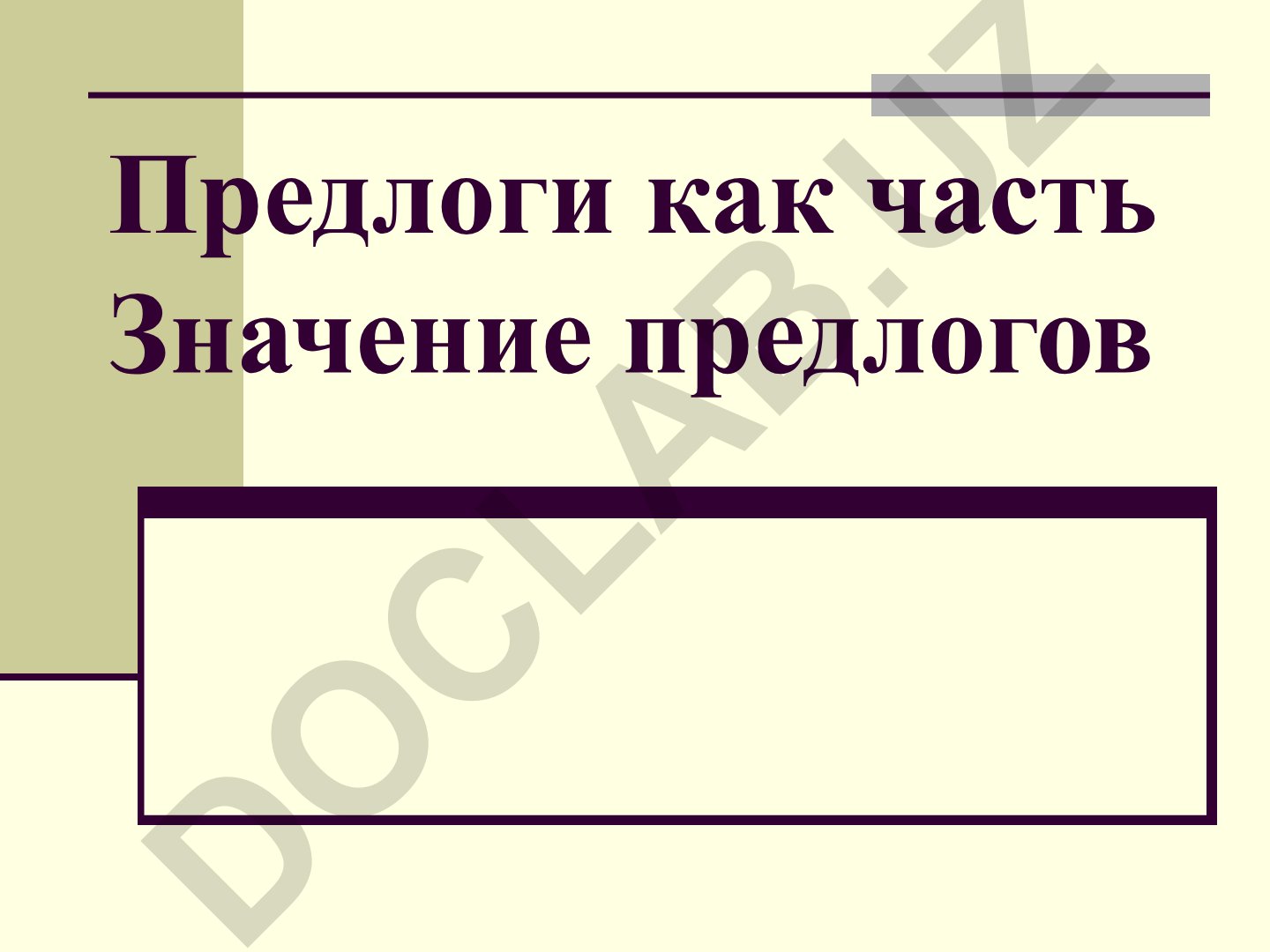Предлоги как часть речи: значение, виды и правописание
