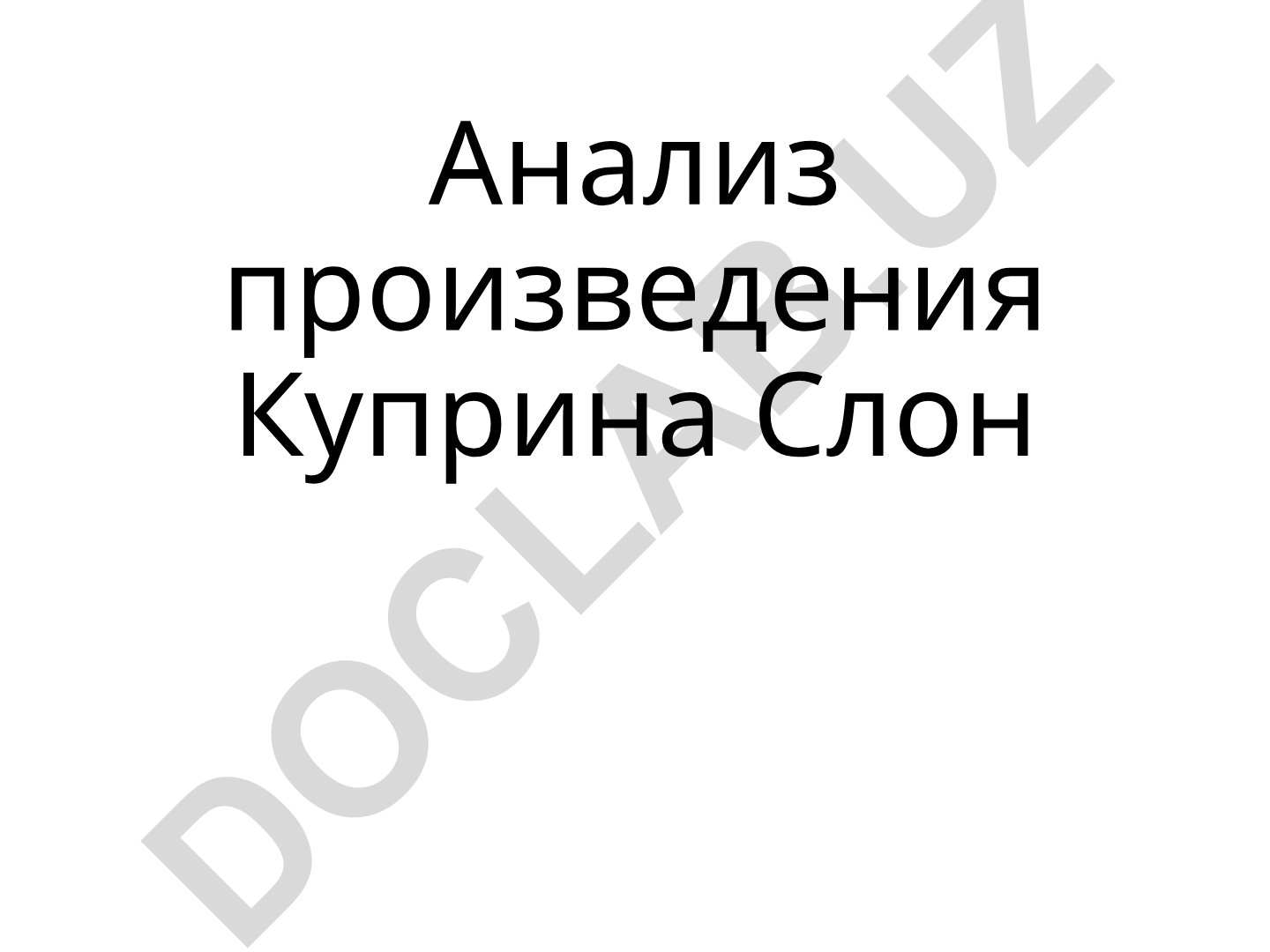 Анализ произведения Куприна Слон
