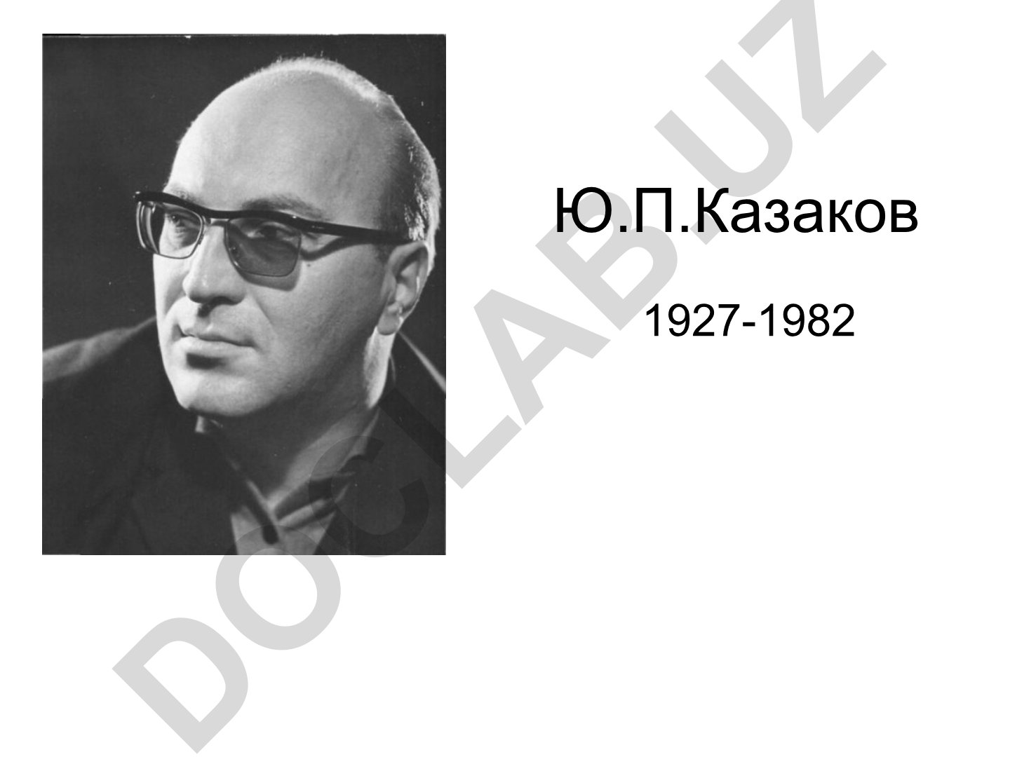 Юрий Казаков: биография и произведения писателя