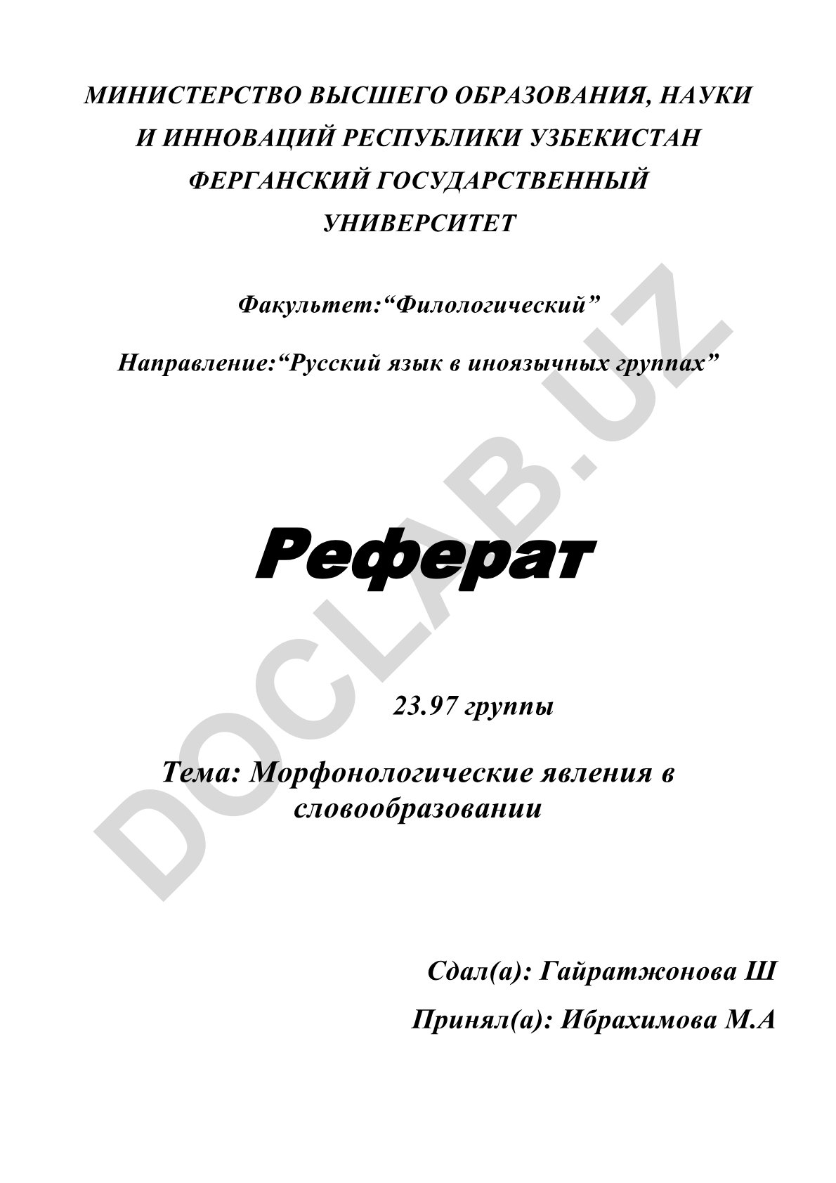Морфонологические явления в словообразовании