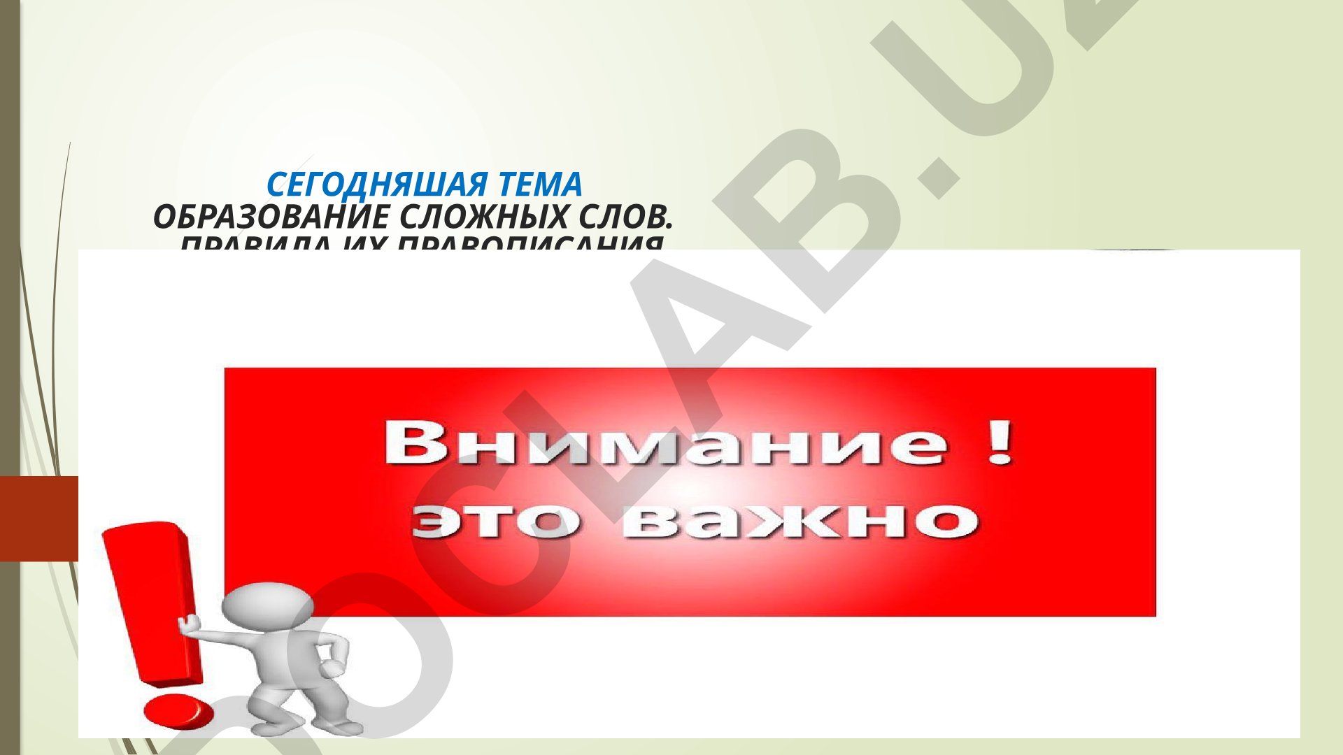 Образование сложных слов и правила их правописания