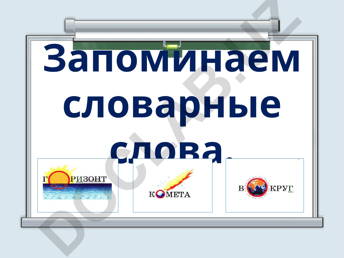 Запоминаем словарные слова с удвоенной согласной и безударными гласными