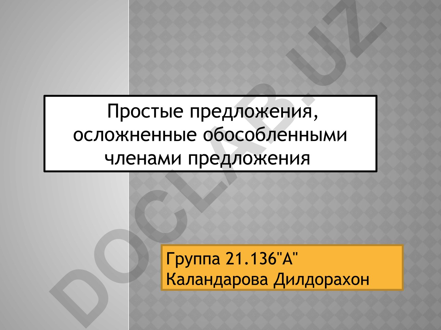 Простые предложения, осложненные обособленными членами предложения