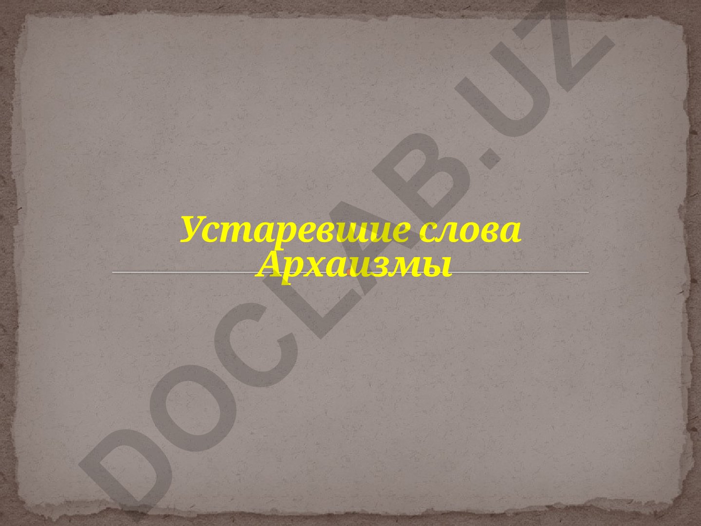 Устаревшие слова: архаизмы и историзмы в русском языке