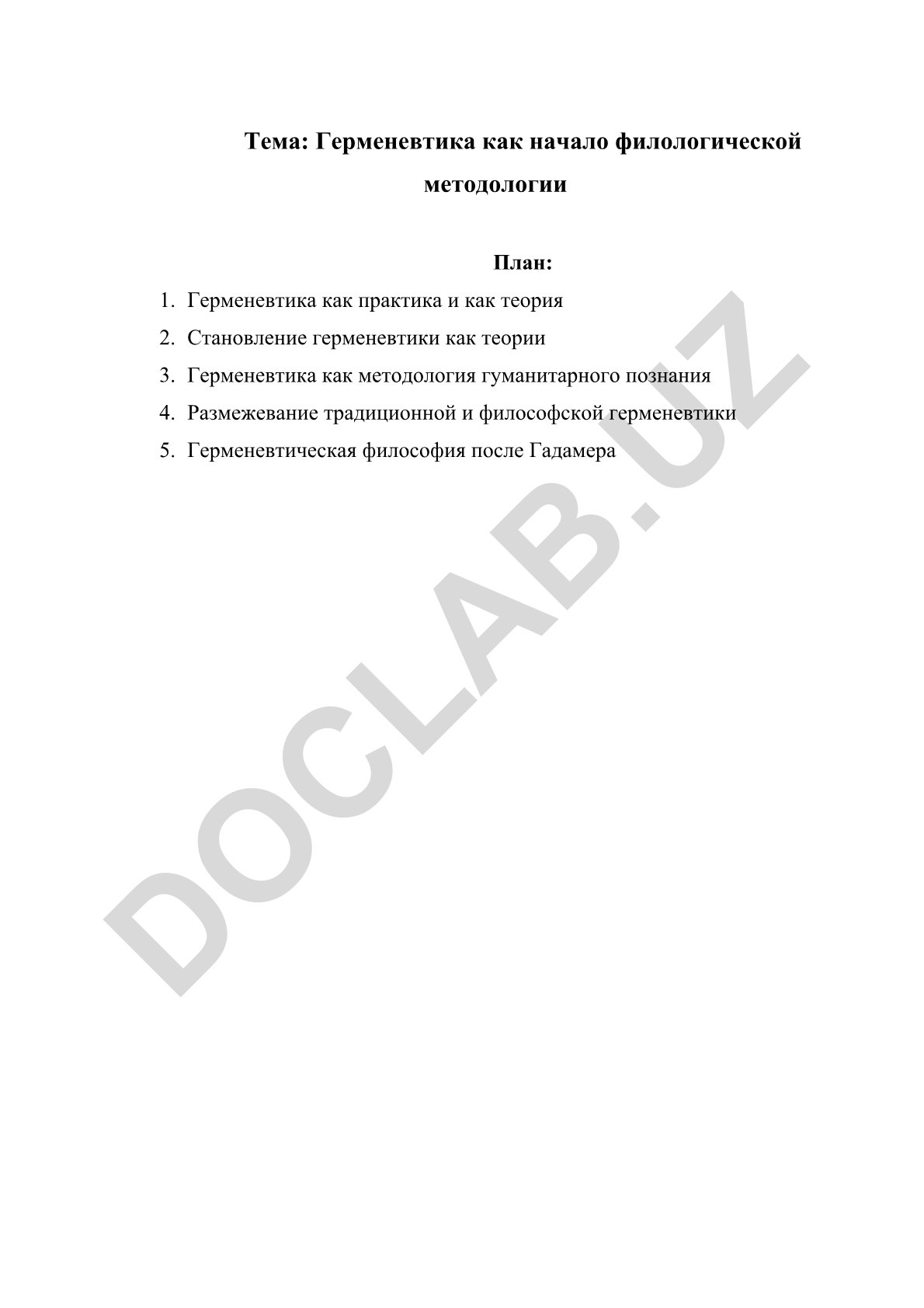 Герменевтика как начало филологической методологии