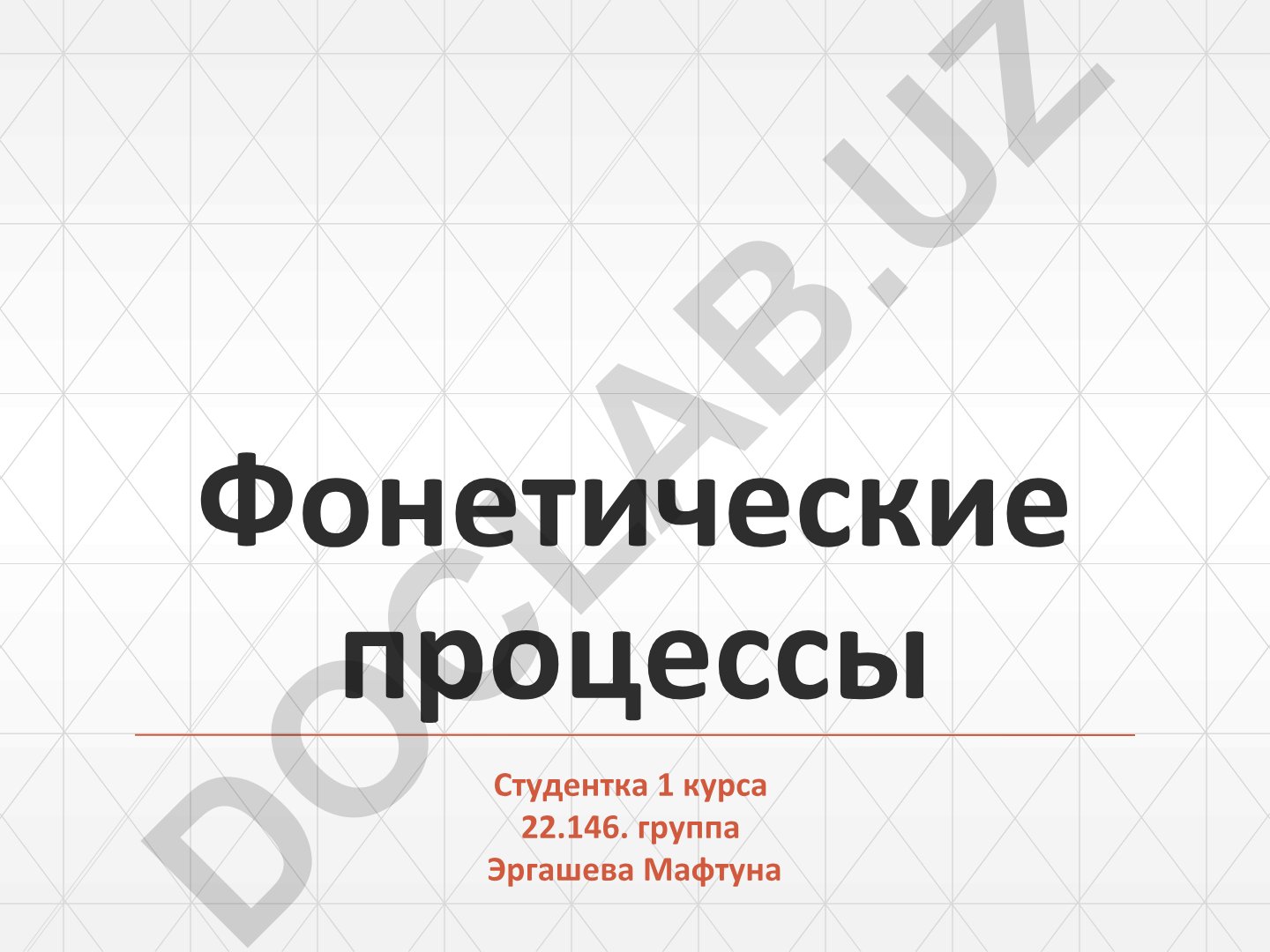 Фонетические процессы в русском языке