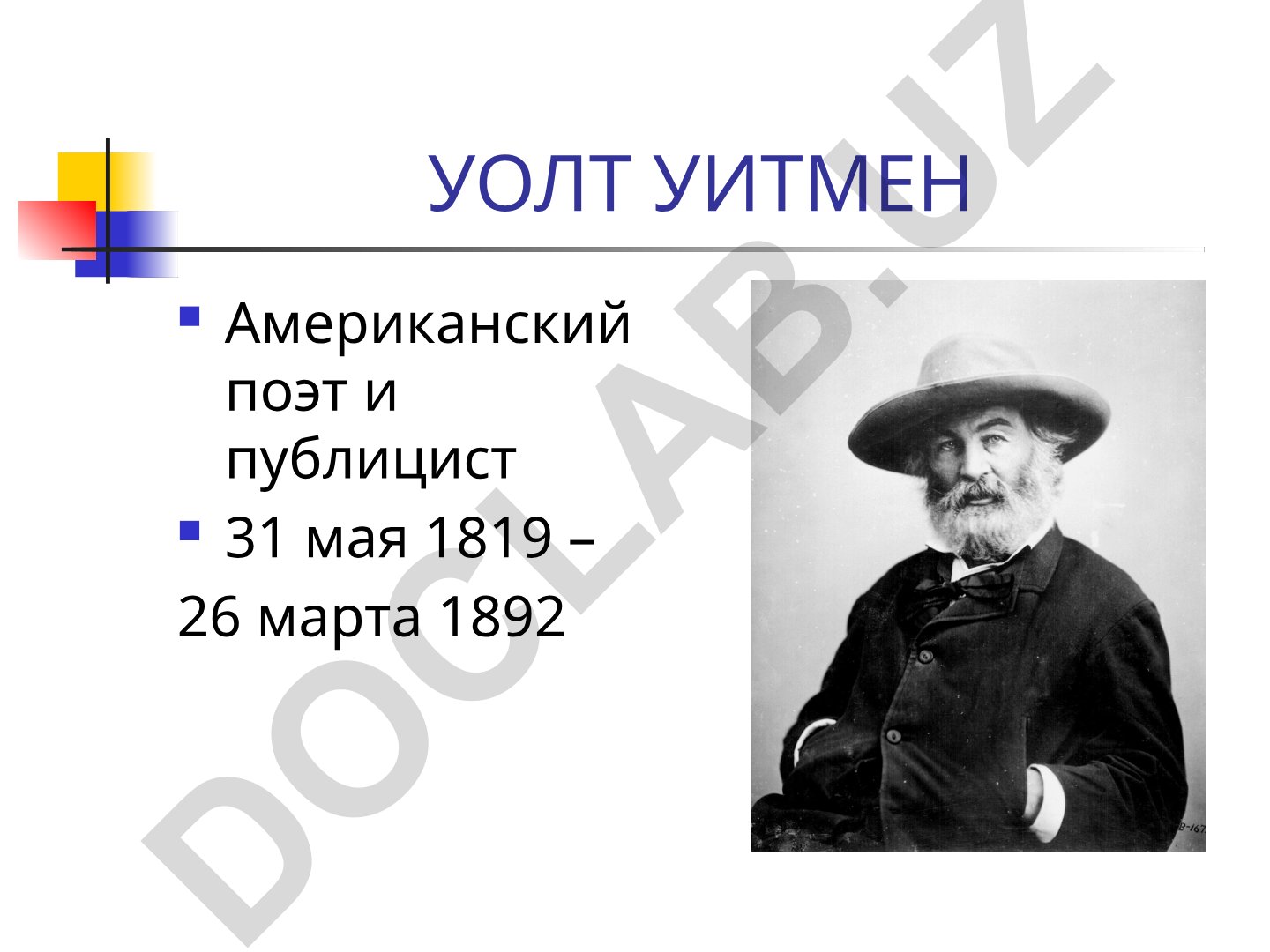 Уолт Уитмен: американский поэт и публицист