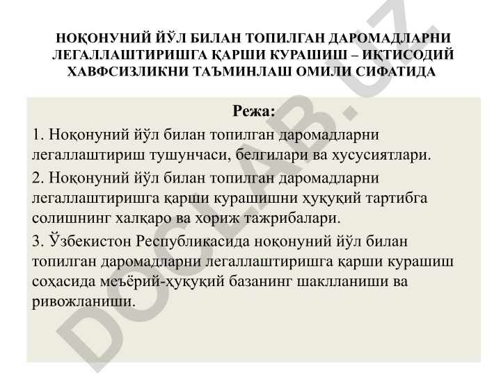 Ноқонуний йўл билан топилган даромадларни легаллаштиришга қарши курашиш ва иқтисодий хавфсизлик
