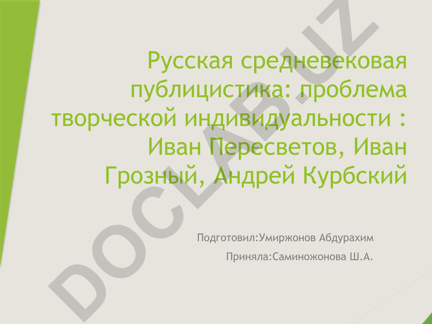 Русская средневековая публицистика: проблема творческой индивидуальности