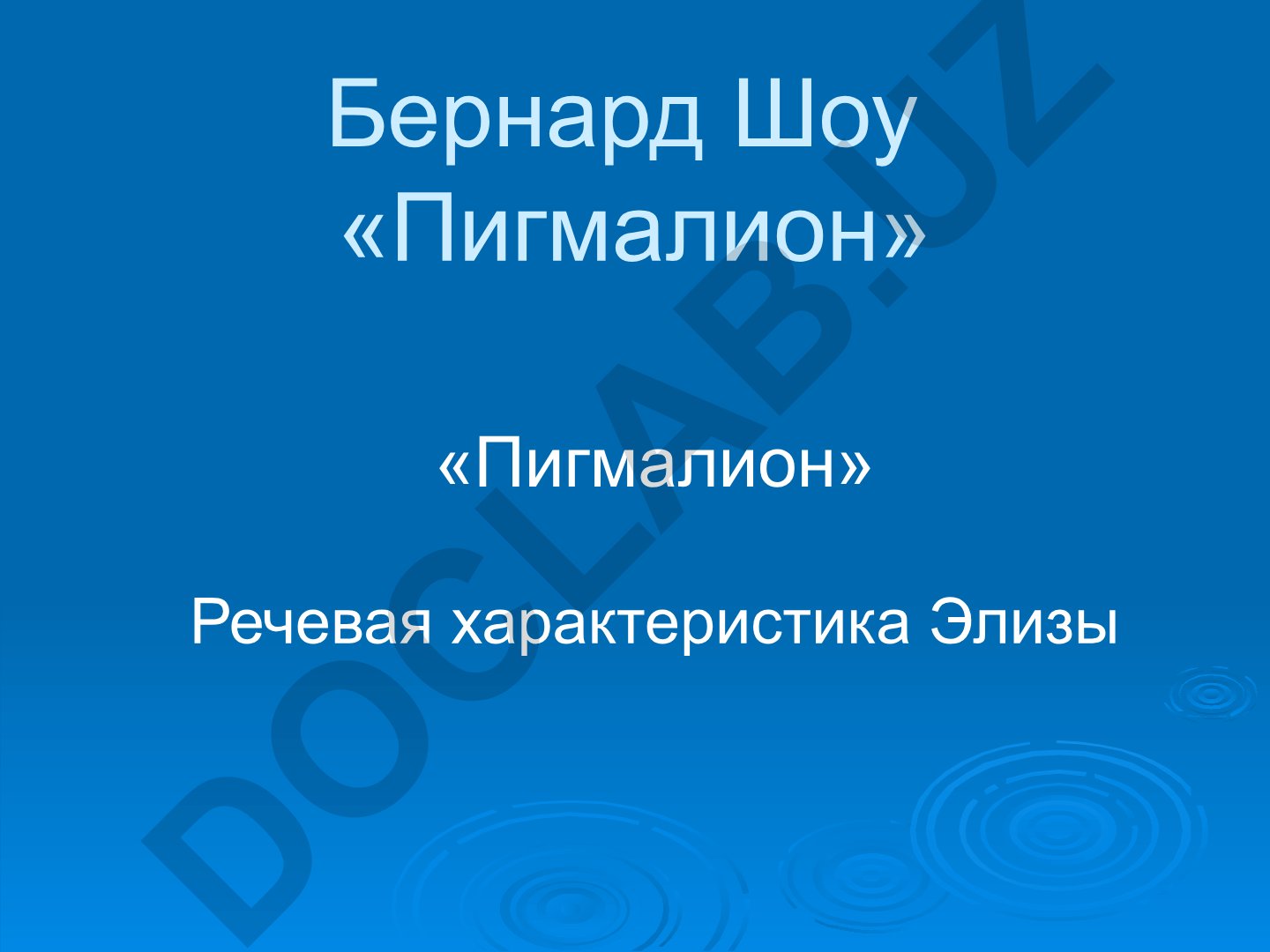 Речевая характеристика Элизы в пьесе «Пигмалион» Бернарда Шоу