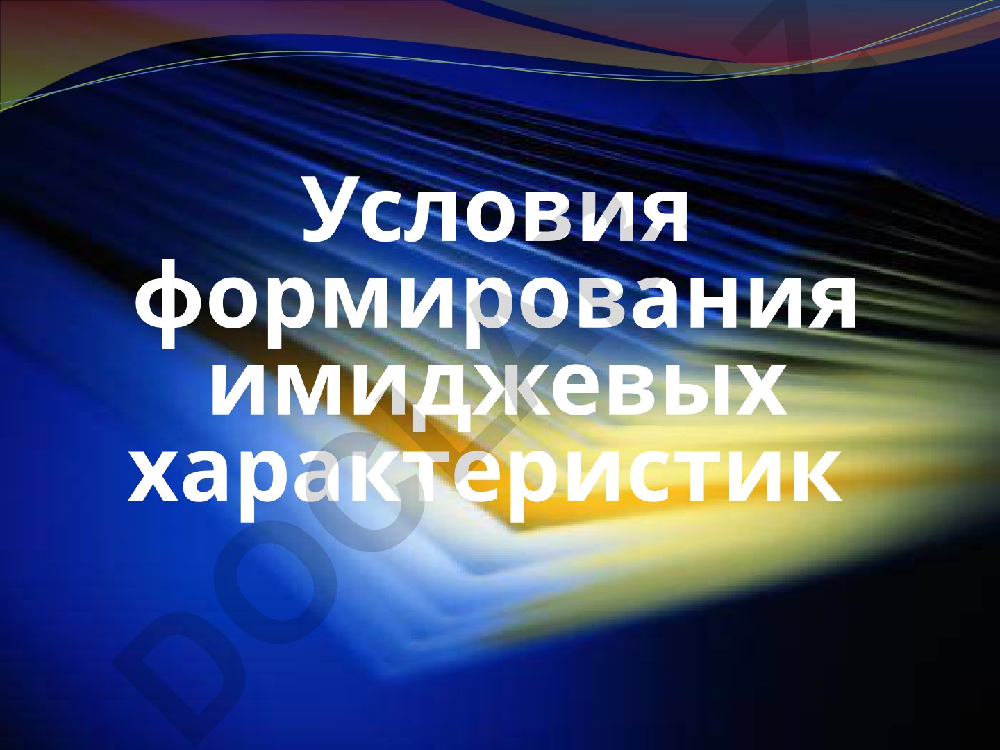 Формирование имиджевых характеристик личности