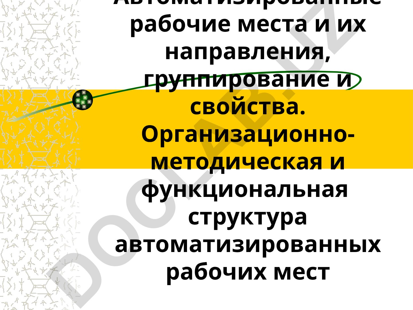 Автоматизированные рабочие места: направления, группирование и свойства