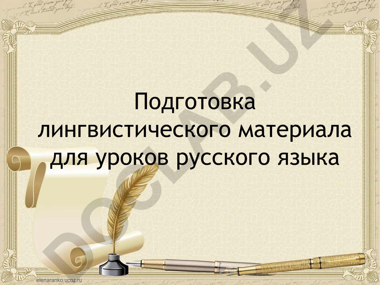 Подготовка лингвистического материала для уроков русского языка