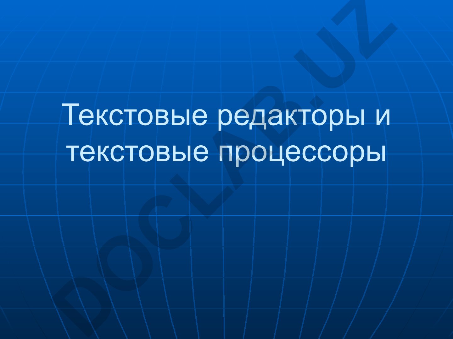 Текстовые редакторы и текстовые процессоры