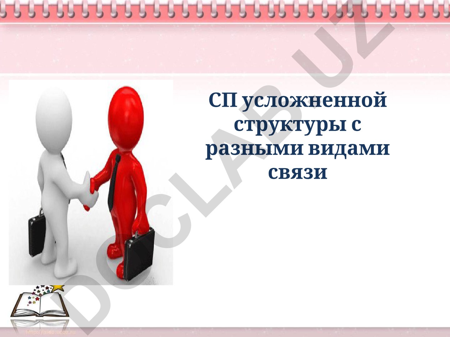 Сложные предложения с разными видами связи