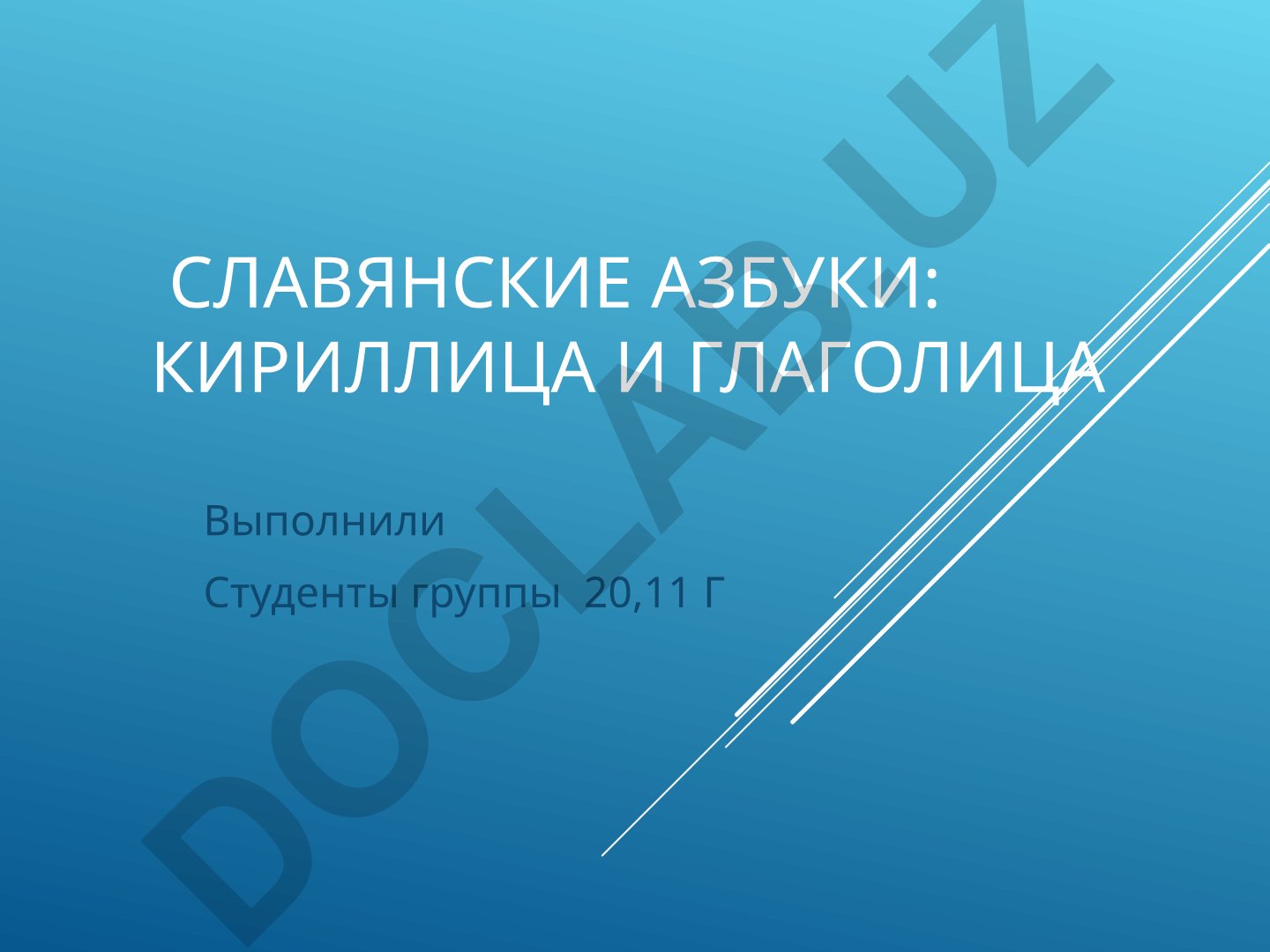 Славянские азбуки: кириллица и глаголица