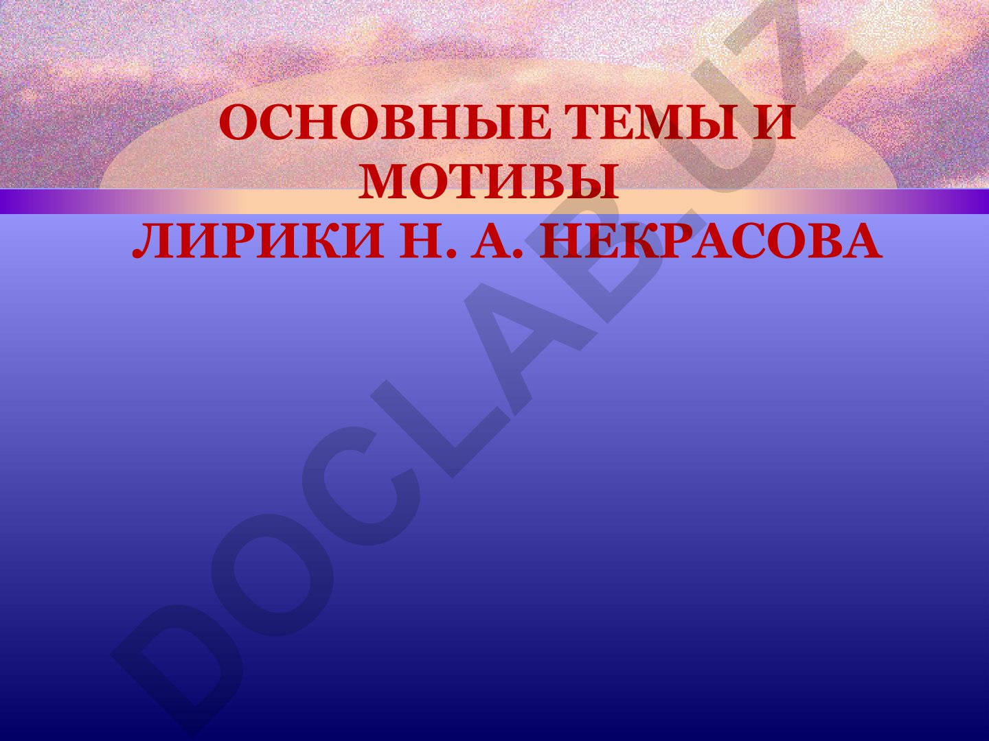 Основные темы и мотивы лирики Н. А. Некрасова