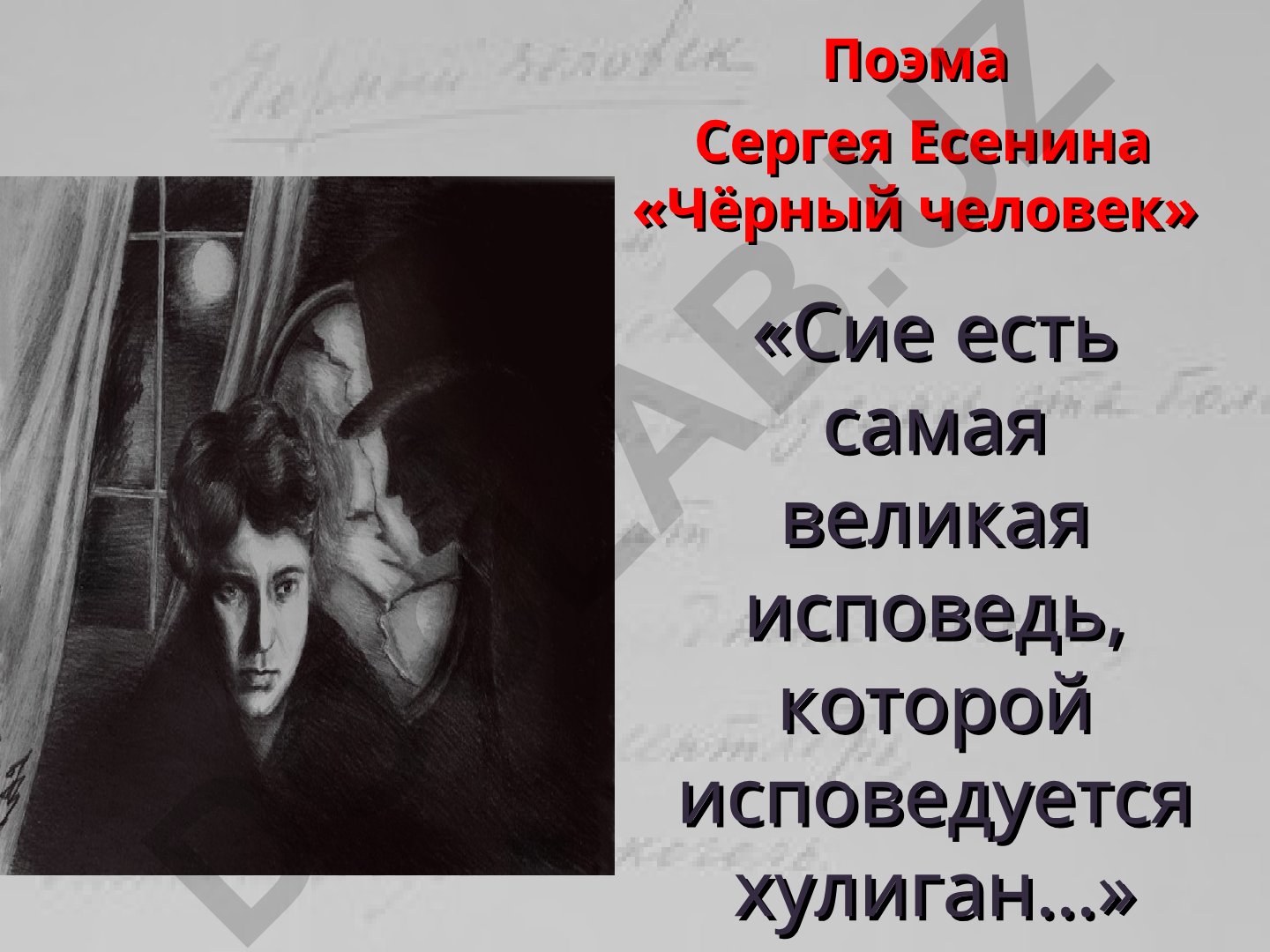 Феномен двойничества в поэме С. Есенина «Чёрный человек»