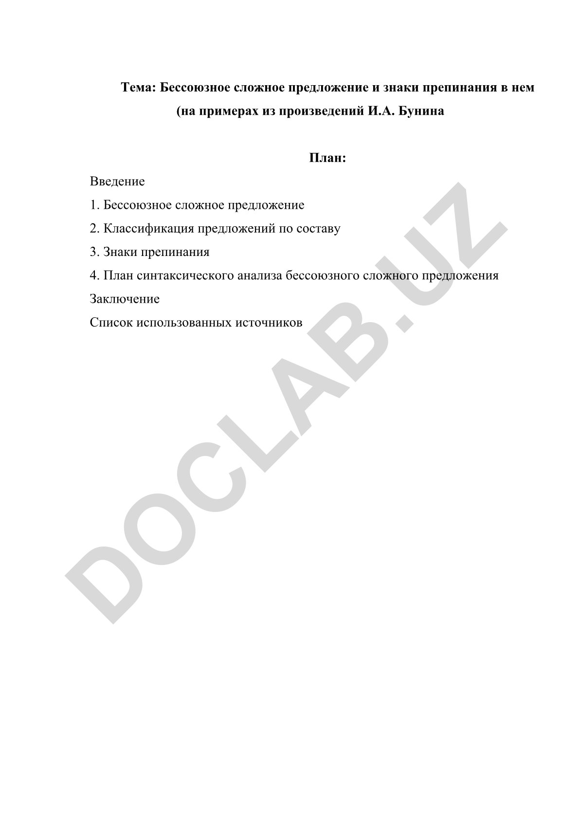 Бессоюзное сложное предложение и знаки препинания в нем (на примерах из произведений И.А. Бунина)