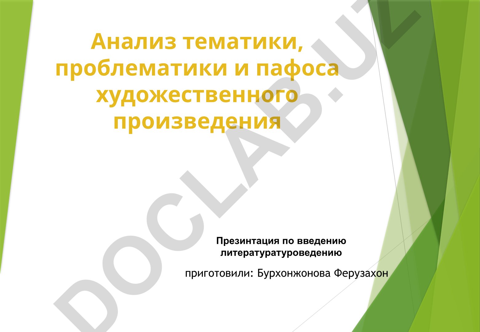 Анализ тематики, проблематики и пафоса художественного произведения