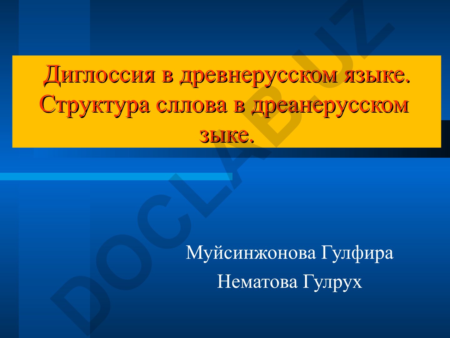 Диглоссия и структура слова в древнерусском языке