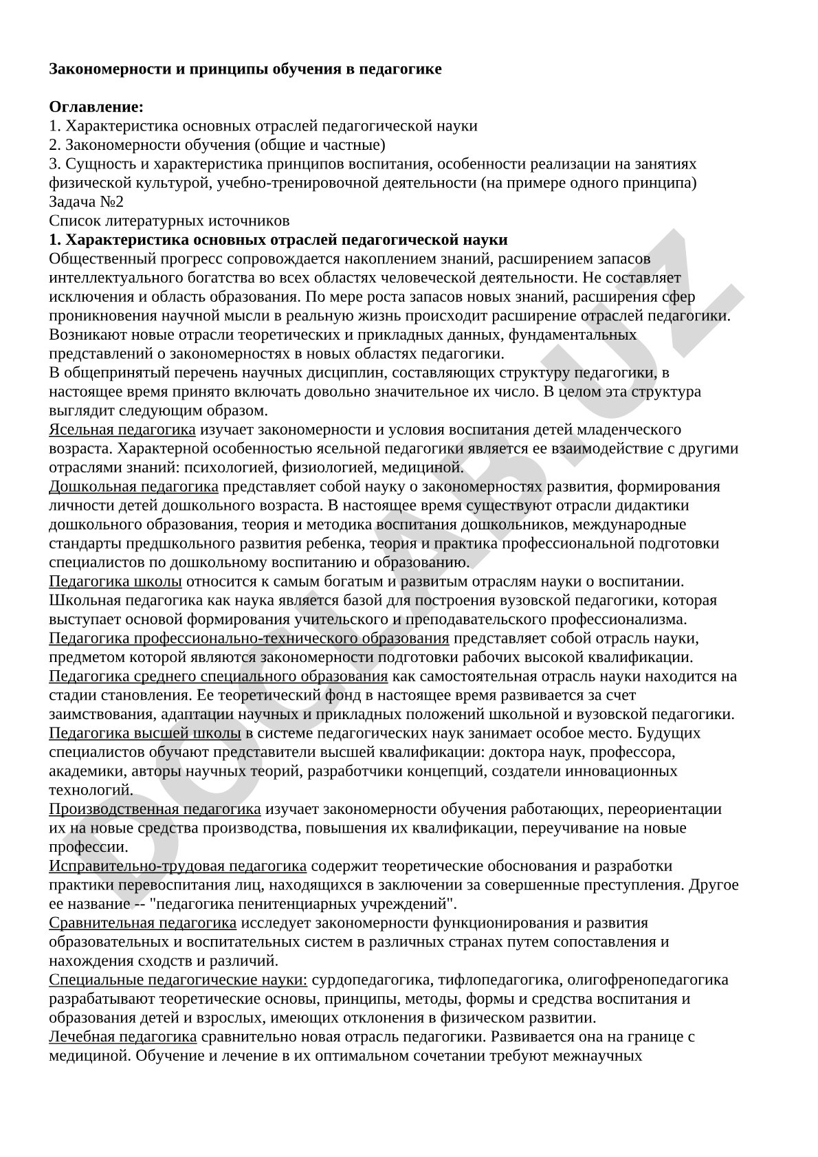 Закономерности и принципы обучения в педагогике