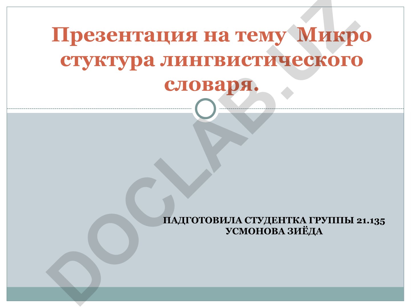 Микроструктура лингвистического словаря