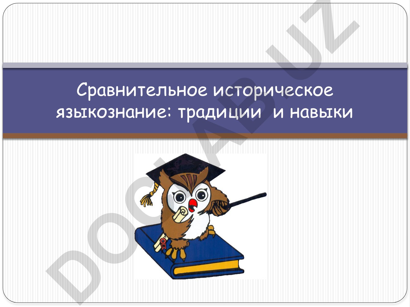 Сравнительное историческое языкознание: традиции и навыки