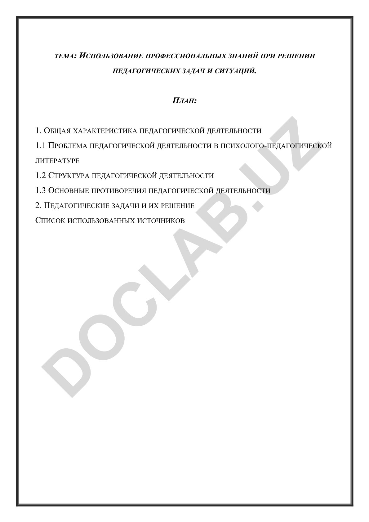Использование профессиональных знаний при решении педагогических задач и ситуаций