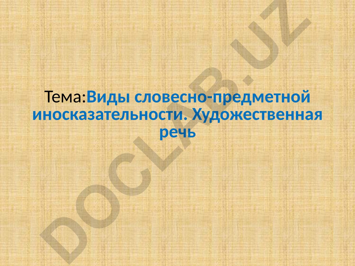 Виды словесно-предметной иносказательности. Художественная речь